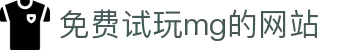 mg冰球突破·豪华版(试玩)官方网站